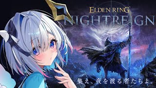 【ELDEN RING NIGHTREIGN】初見じゃない！！ソロで絶対DAY1をクリアする！！【天音かなた/ホロライブ】