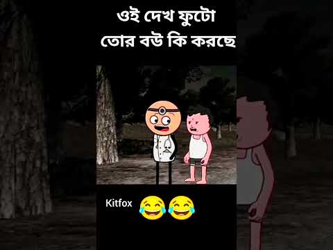 ওই দেখ ফুটো তোর বউ কি করছে #funny #comedy#futo
