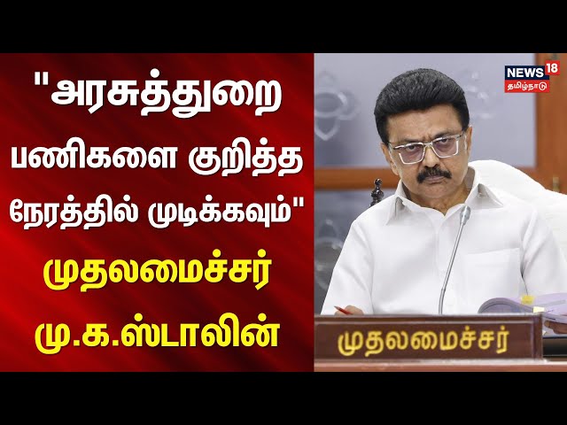 MK Stalin | "அரசுத்துறை பணிகளை குறித்த நேரத்தில் முடிக்கவும்" - முதலமைச்சர் | TamilNadu Govt