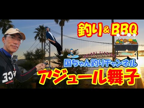 【神戸アジュール舞子・キス釣り失敗ボウズ(^^;)・サンセットBBQ】ヤバい！明石海峡大橋横の砂浜でダイソーレンジャーちょい投げで根掛かり何も釣れない！？　社内旅行・ホテルセトレ神戸舞子・バーベキュー