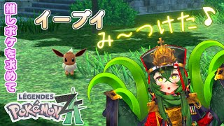 【#ポケモンレジェンズ Z-A】やっっっっっっっとイーブイ見つけたわ💦【 #ロストラ・リ・エルナ / #Vtuber 】