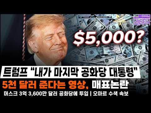 [강혜신의 <strong>오늘의</strong> 미국] 2026.10.13(<strong>화</strong> LA) ➡ 트럼프 “내가 마지막 공화당 대통령” | 5천 달러 준다는 영상, 매표논란
