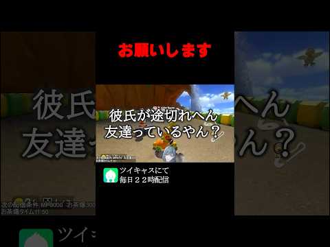 【マリオカート8DX】彼氏が途切れへん友達っているやん?#ゲーム実況 #あるある #マリカ