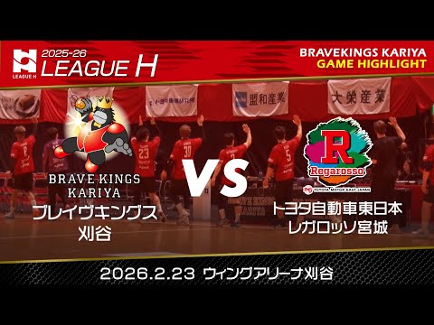 【2025-26 LEAGUE H】第16節 vs トヨタ自動車東日本レガロッソ宮城　試合ハイライト