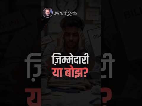 ज़िम्मेदारी या बोझ? || आचार्य प्रशांत