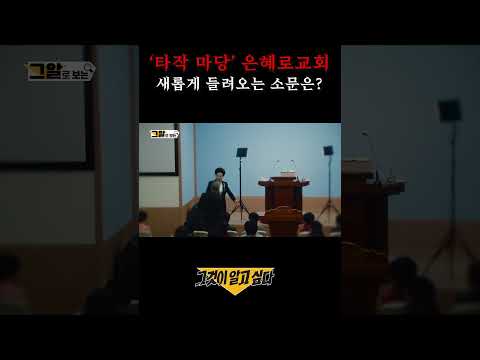 '타작 마당' 은혜로교회 새롭게 들려오는 소문은?#shorts