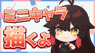⑬【お絵描き/Drawing】ご当地VTuberさんのミニキャラ描くよ！！！【色塗り編】