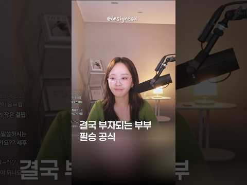 결국 부자되는 부부 | 절세미녀