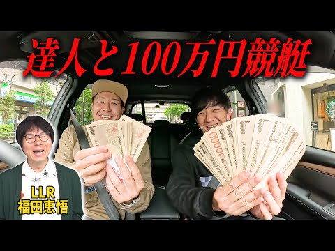 【軍資金100万❤️競艇旅#2】達人に全ぶっ込みでハラハラサイン競艇 FORESTER SPORT EXドライブ