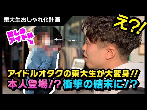 俺だってアイドルと付き合いたい!地味なアイドル大好き東大生をイケメンにして推しに会わせてみた