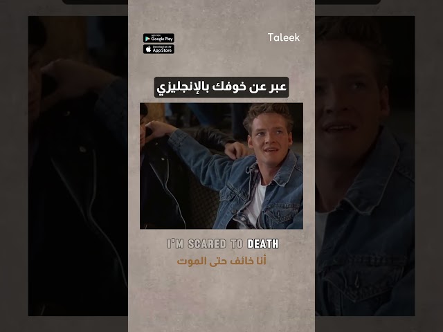 تعلّم الإنجليزية من الأفلام.. عبارات كيف تعبر عن خوفك😨 #Taleek #english #explore