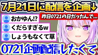 【0721】昨日7月21日(0721の日)に『0721にちなんだ企画配信』を計画するも、実現することが出来ずショックを受けていたおかゆんw【