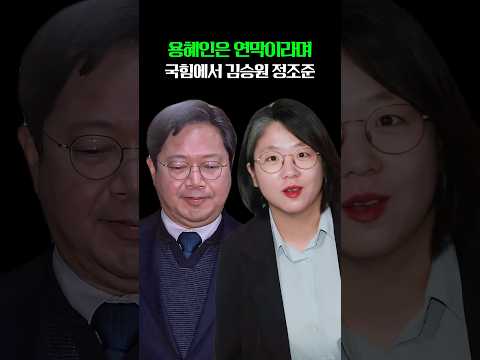 용혜인은 연막이라며 국힘에서 김승원에게 한 <strong>말</strong>