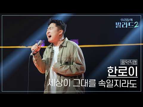 [4K직캠] 한로이🎧세상이 그대를 속일지라도｜'우리들의 발라드' 261005 1회