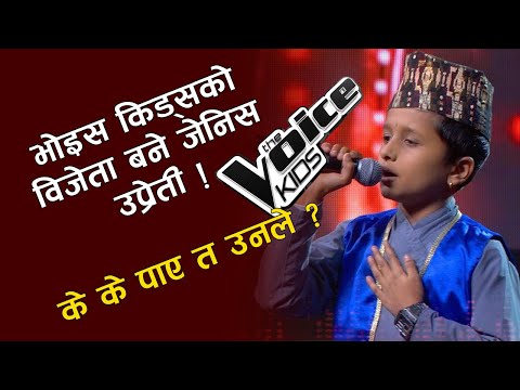 भ्वाइस किड्सका जेनिसले के-के पाए उपहार ? (रिपोर्ट)