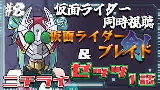 【＃ニチライ 】🏍仮面ライダー同時視聴🏍『仮面ライダーゼッツ』1話と初見『仮面ライダー剣』を見る🃏35~39話まで！【紫電ライム/Variu