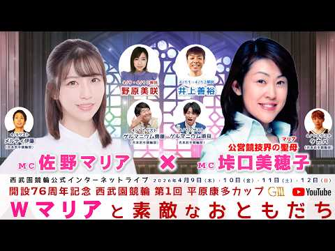 西武園競輪 インターネットライブプログラム【佐野マリアと垰口美穂子のWマリアと素敵なおともだち】開設76周年記念 西武園競輪 第1回平原康多カップ G3　4日目最終日【2026年4月12日】