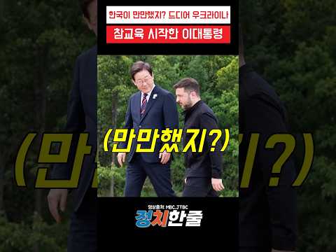 드디어 우크라이나 참교육 시작한 <strong>이대통령</strong> 근황 #이재명 #더불어민주당
