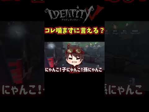 早口言葉「にゃんこ子にゃんこ孫にゃんこ」５回連続で言えたら活舌最強【第五人格】【IdentityⅤ】