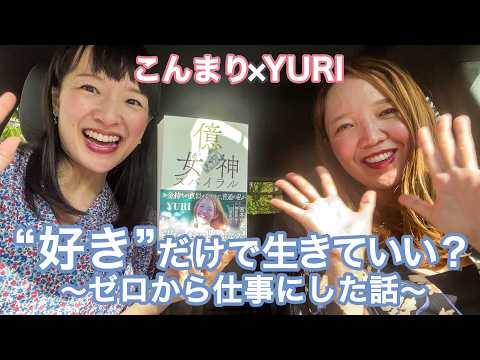 こんまり×YURI ”好き”だけで生きていい？〜ゼロから仕事にした話〜