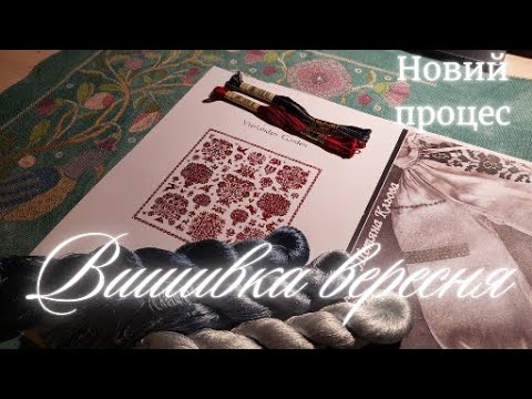 27 ~ Вишивка вересня ~ Семплер CloRaMi ~ Семплер Fancy an ABC ~ Посилка з нитками ~