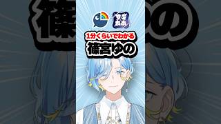 【1分でわかる】篠宮ゆの！【にじさんじ / すぷれあ】