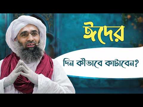 How to Spend Your Eid Day - ঈদের দিন কীভাবে কাটাবেন? - Haji Ubaid Raza Madani