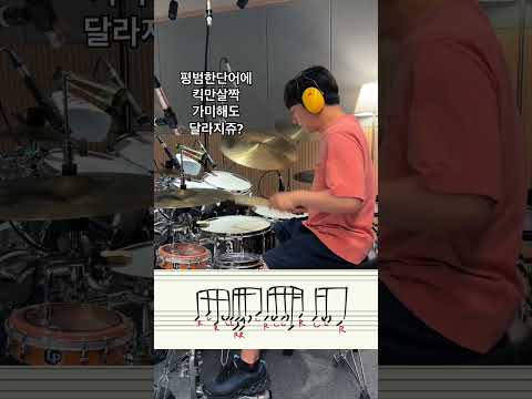 #<strong>drums</strong> #drummer #임용훈