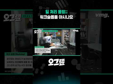일 <strong>처리</strong> 똥망;; 워크슬롭을 아시나요 / 오그랲 / 비디오머그 #shorts