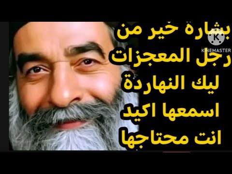 بشارة خير من رجل المعجزات ليك النهاردة اسمعها اكيد انت محتاجها