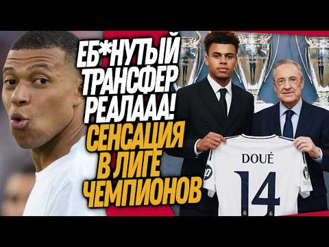 МБАППЕ ШОКИРОВАН НОВЫМ ТРАНСФЕРОМ РЕАЛА! ЖАРИЩА В ЛИГЕ ЧЕМПИОНОВ / Доза Футбола