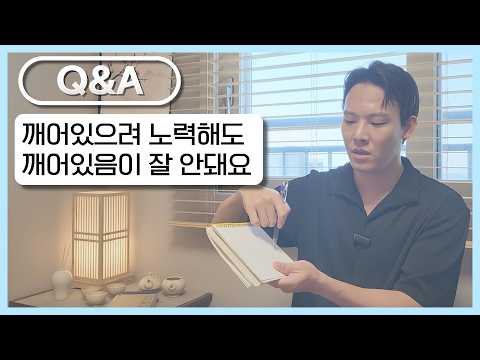 깨어있음을 가장 쉽게 하는 방법