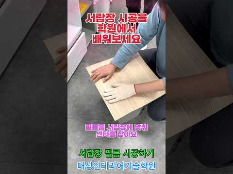 <strong>서랍장</strong> 시공하기 [대성인테리어기술학원(대전본점) 문의 042-252-0306~7] 도배 / 인테리어필름/ 장판 / 데코타일 교육