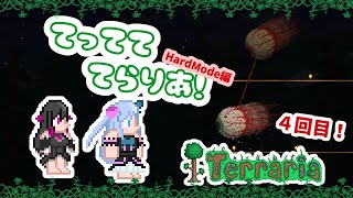 【Terraria】てってててらりあ！ HardMode編 4回目【 #不知火炬燵 #名倉千華 #VHexenNacht 】