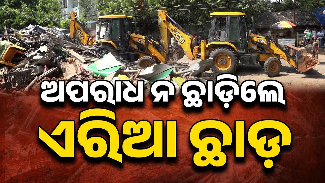 Bulldozer Action in Bhubaneswar: Commissionerate Police Demolishes Houses of Criminals | Argus News