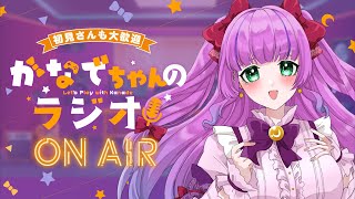 【昼活・雑談】5/14◆木曜日💜かなでちゃんのラジオ【Vtuber／紫月かなで】