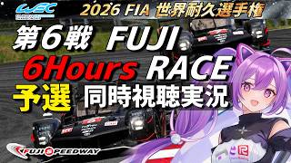 【LIVE】2026 WEC 富士6時間 予選 同時視聴 実況解説