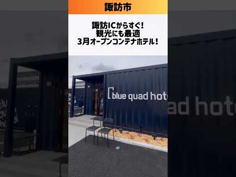 【諏訪市】諏訪ICすぐ近くにコンテナホテルがオープン‼blue quad hotel諏訪#諏訪市 #ホテル #諏訪湖 #長野観光 #立石公園 #shorts