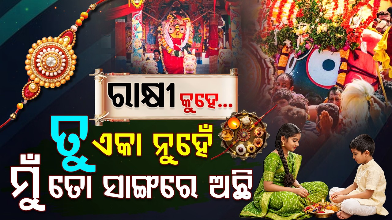 ରାକ୍ଷୀ କୁହେ.... | Special Story On Raksha Bandhan | Brother Sister Love | Rakhi Special | Argus News