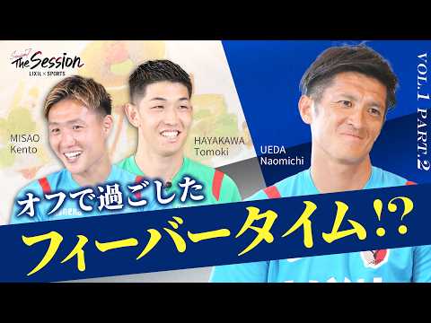 【LIXIL】鹿島アントラーズ The Session Season7 〜オフで過ごしたフィーバータイム！？〜 植田直通選手×早川友基選手×三竿健斗選手