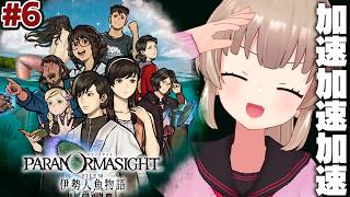 【ネタバレ注意】名取さなが伊勢志摩地方に来たようです#6【パラノマサイト FILE38 伊勢人魚物語】