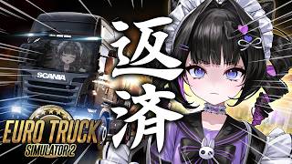 【ETS2】ローン返済！マイトラックで楽しく労働🚛【Euro Truck Simulator 2】