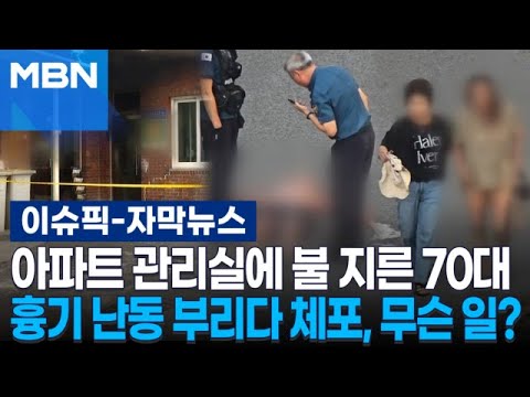 [자막뉴스] 아파트 관리실에 불 지른 70대, 흉기 난동 부리다 체포…무슨 일? | 이슈픽