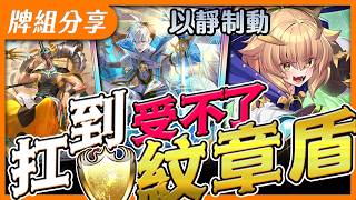 【闇影詩章2】紋章盾➤不只架盾還能持續輸出🧐懂紋章盾教迸發出全新強度沒人扛得住！〈shadowverse: worlds beyond シャ