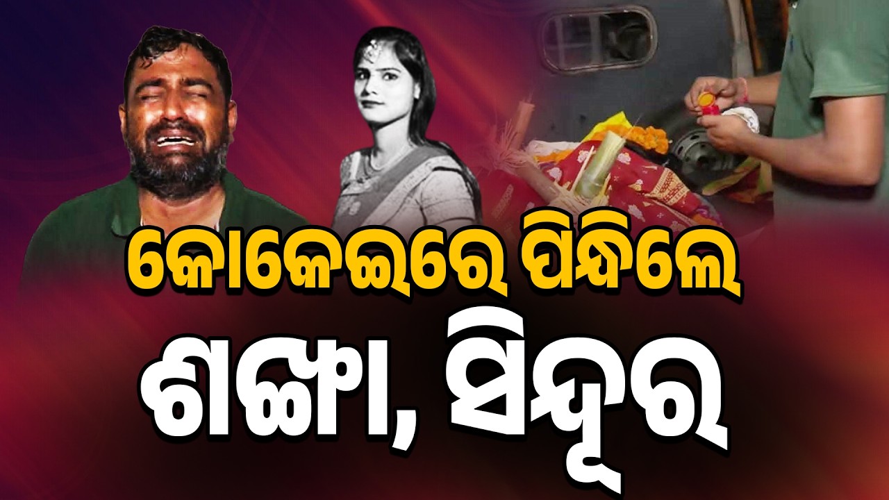 କୋକେଇରେ ପିନ୍ଧିଲେ ଶଙ୍ଖା ସିନ୍ଦୂର | Unbelievable True Love Story: Groom Marries Late Bride | Argus News