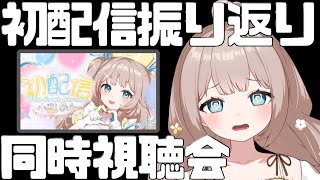 【1年前】初配信、振り返りますか・・・【同時視聴】