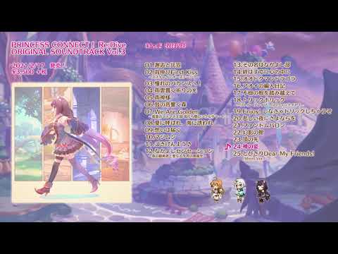 【楽曲紹介】プリンセスコネクト！Re:Dive 「PRINCESS CONNECT! Re:Dive ORIGINAL SOUNDTRACK VOL.3」