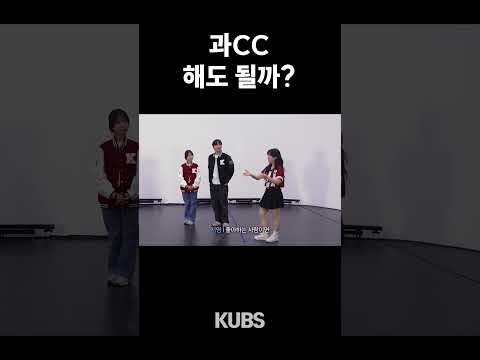 과CC 사실 해도 될까?