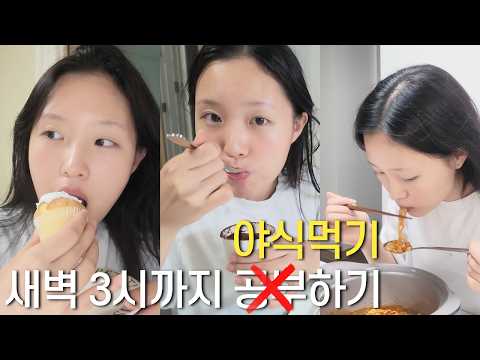 고2의 새벽 3시까지 공부하기❌ 야식먹기⭕️