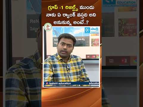 TGPSC Top Ranker: Group -1 రిజల్ట్స్ ముందు నాకు ఏ Rank వస్తది అని అనుకున్న అంటే..? #sakshieducation